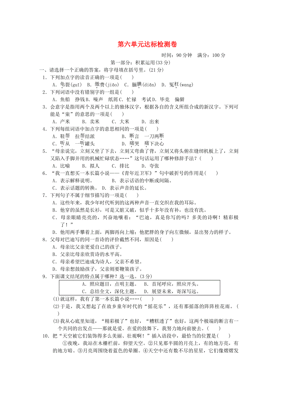 2021秋五年级语文上册 第六单元达标测试卷2 新人教版.doc_第1页