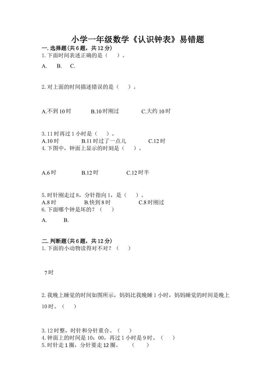 小学一年级数学《认识钟表》易错题带答案（突破训练）.docx_第1页