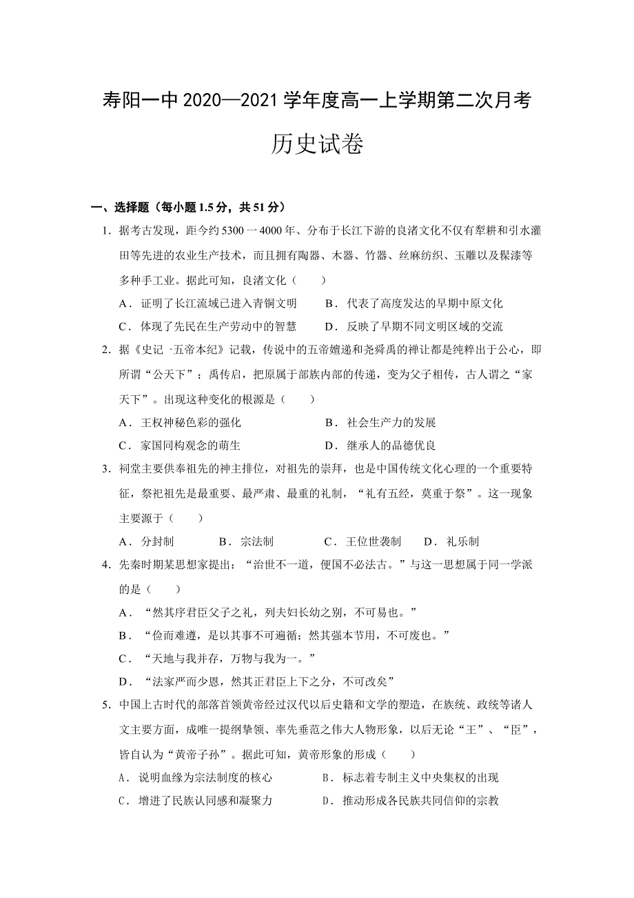 山西省寿阳县第一中学2020—2021学年高一上学期第二次月考历史试题 WORD版含答案.doc_第1页