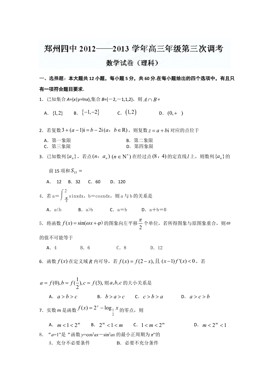 河南省郑州四中2013届高三第三次调考数学（理）试题.doc_第1页