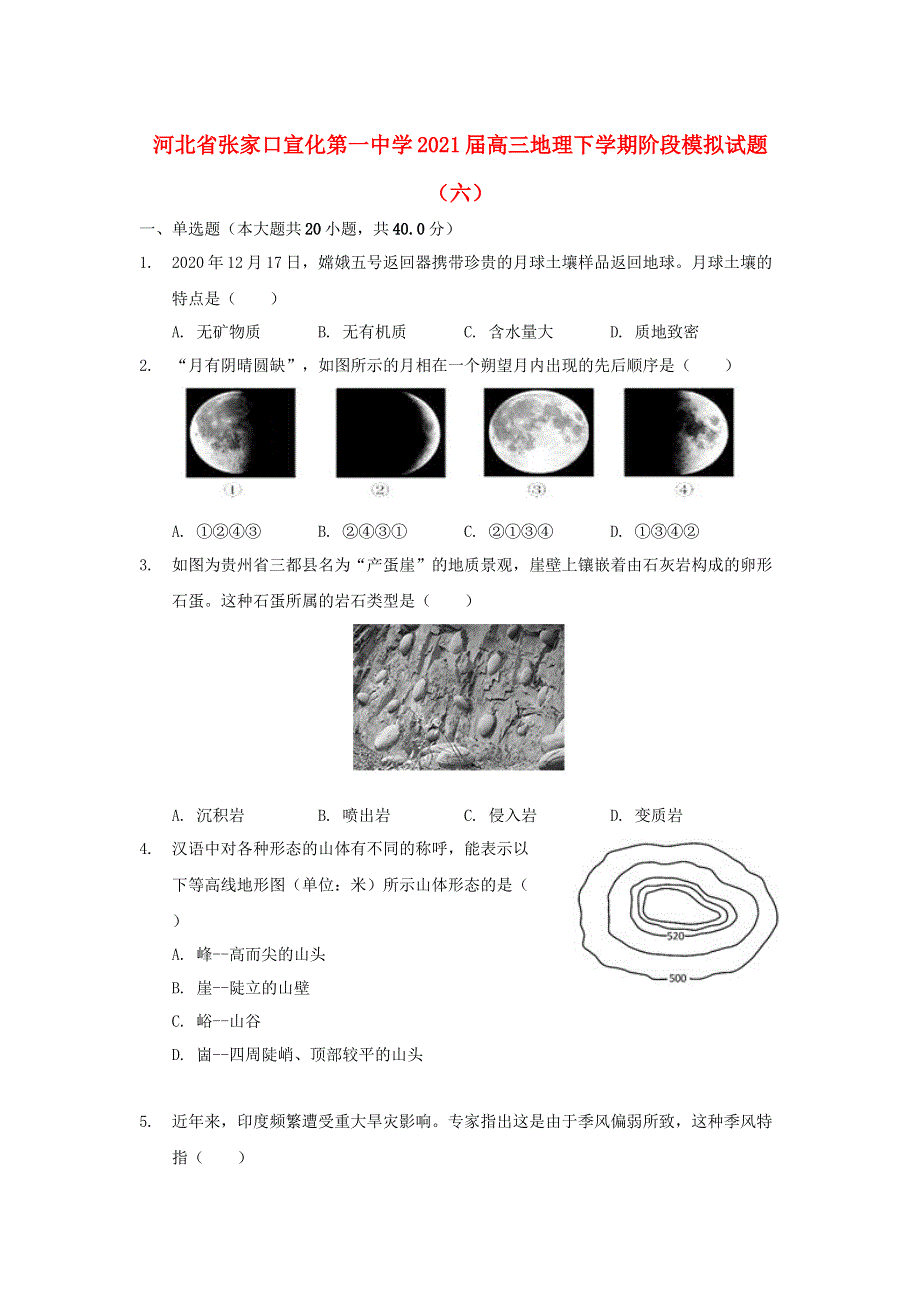 河北省张家口宣化第一中学2021届高三地理下学期阶段模拟试题（六）.doc_第1页