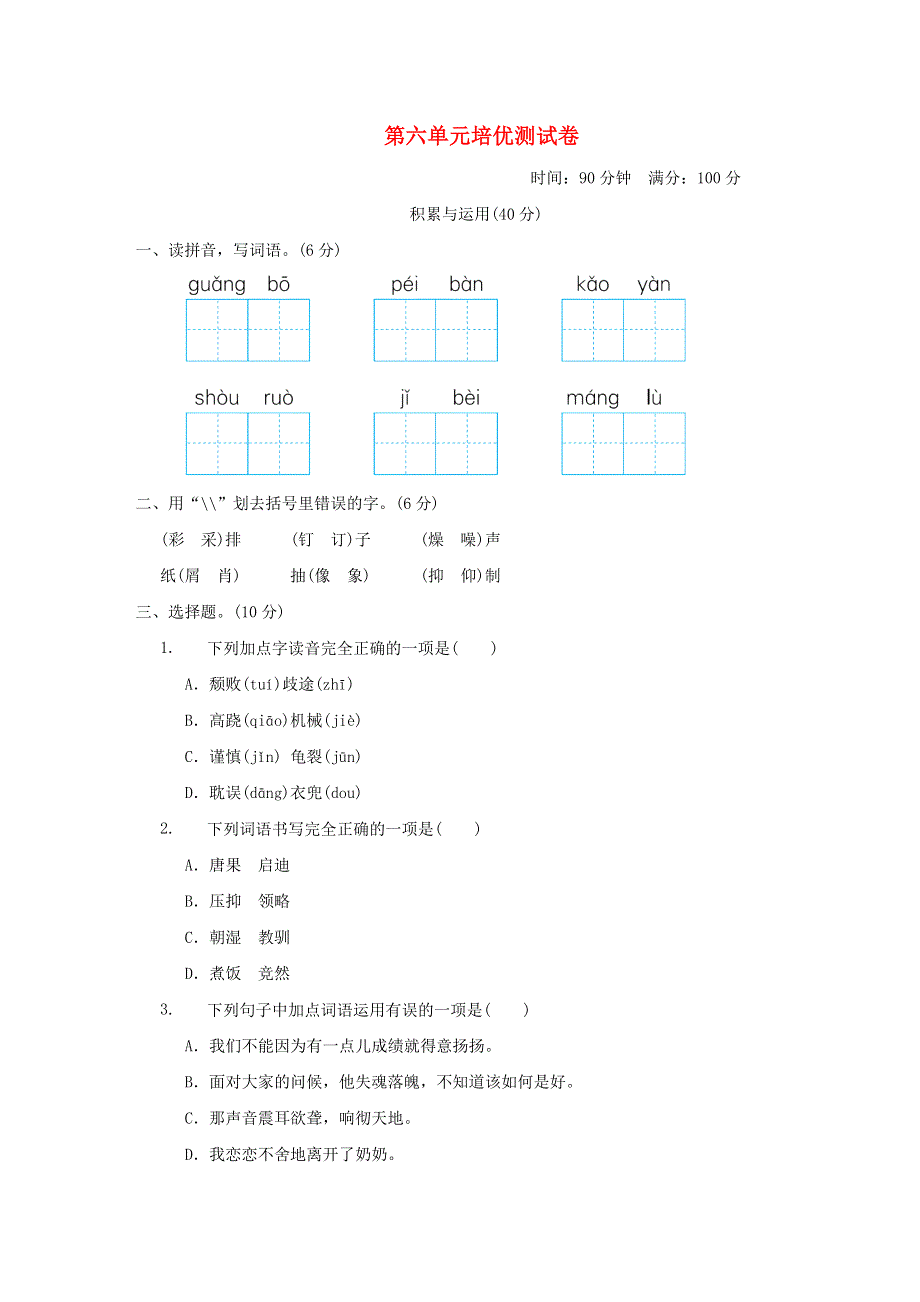 2021秋五年级语文上册 第六单元培优测试卷 新人教版.doc_第1页