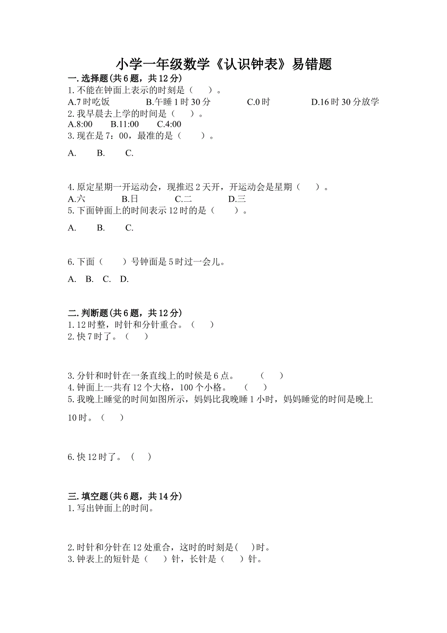 小学一年级数学《认识钟表》易错题答案免费.docx_第1页