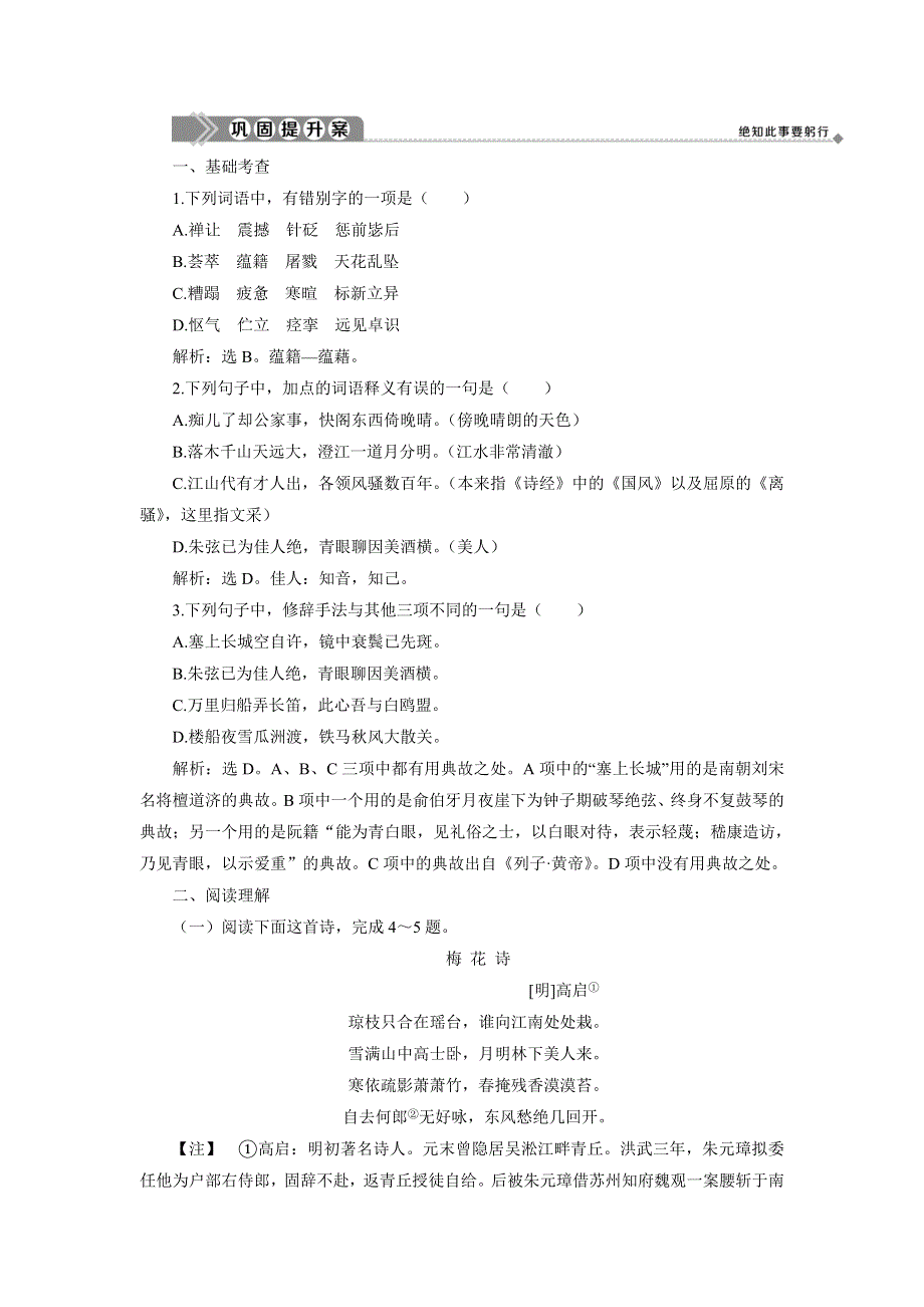 2019-2020学年语文版高中语文必修三练习：第二单元 7　诗 五 首 巩固提升案 WORD版含答案.doc_第1页