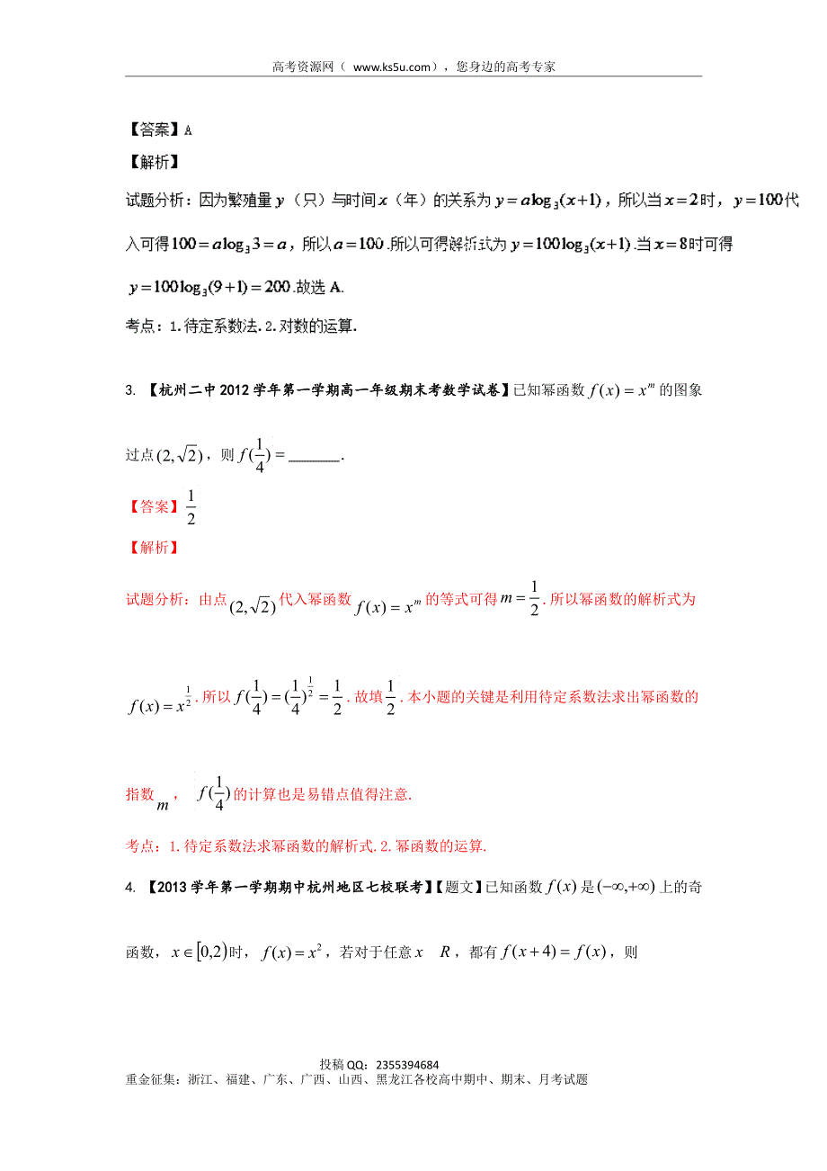 浙江版（第03期）-2014届高三名校数学（文）试题分省分项汇编：2.函数 WORD版含解析.doc_第2页