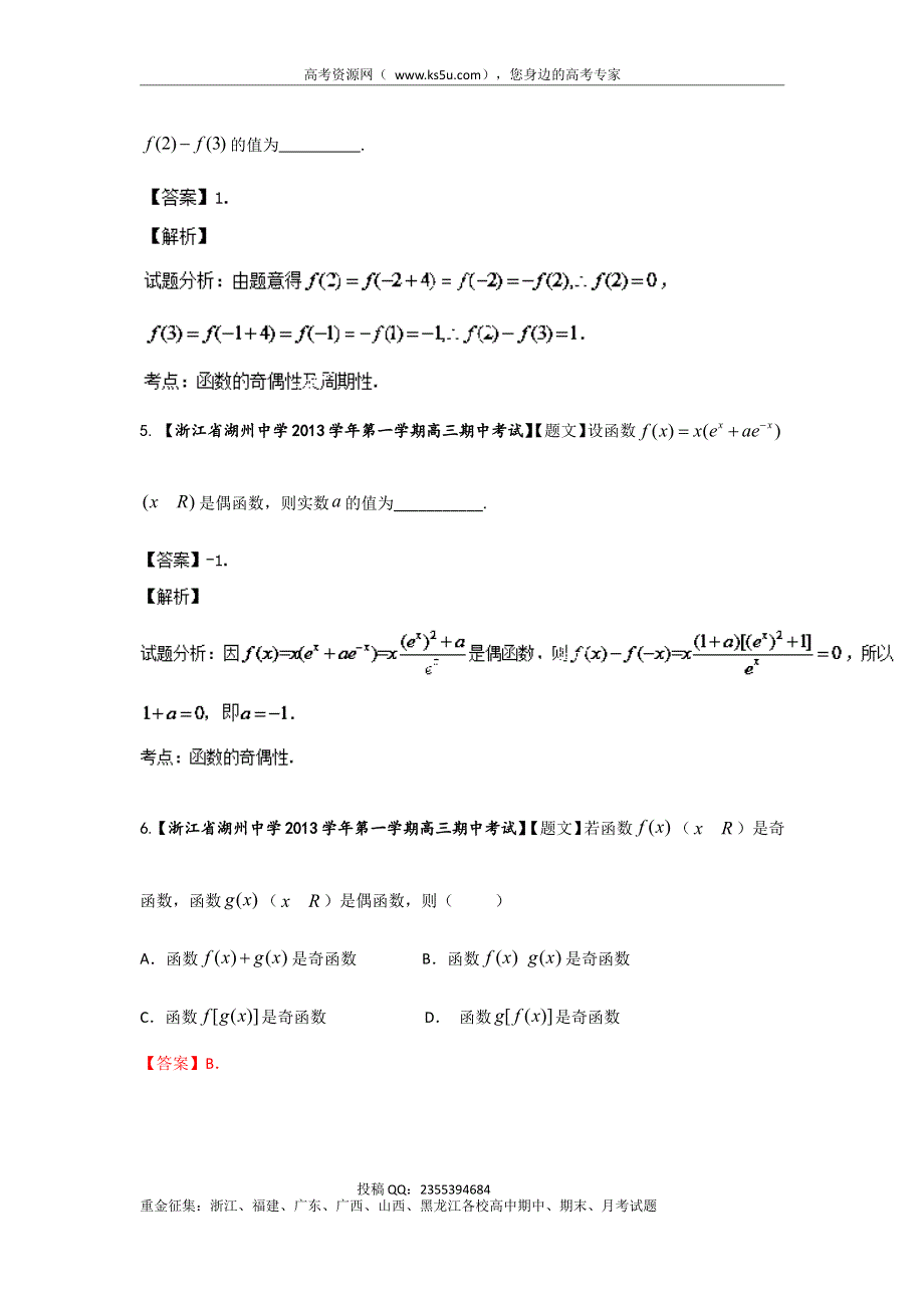 浙江版（第03期）-2014届高三名校数学（文）试题分省分项汇编：2.函数 WORD版含解析.doc_第3页