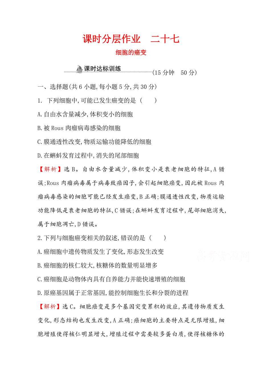 2020-2021学年高中人教版生物必修一课时分层作业：6-4 细胞的癌变 WORD版含解析.doc_第1页