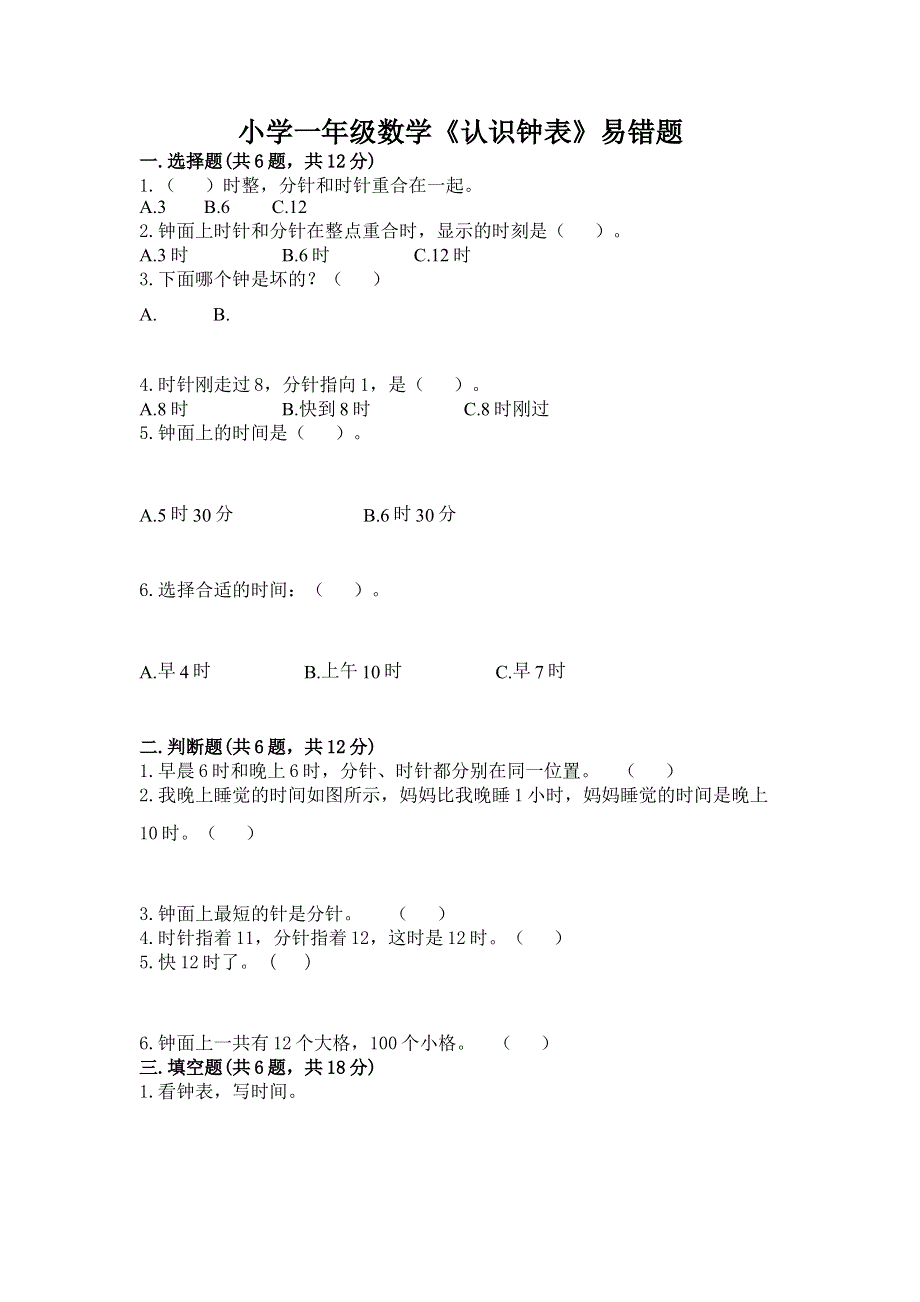 小学一年级数学《认识钟表》易错题有精品答案.docx_第1页