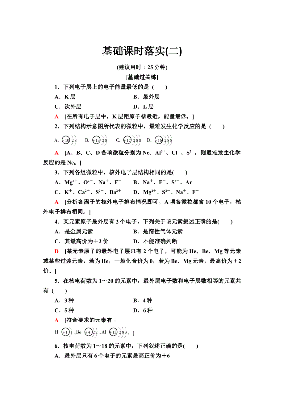 2021-2022学年新教材鲁科版化学必修第二册基础练习：1-1 2　核外电子排布　原子结构与元素原子得失电子能力 WORD版含答案.doc_第1页