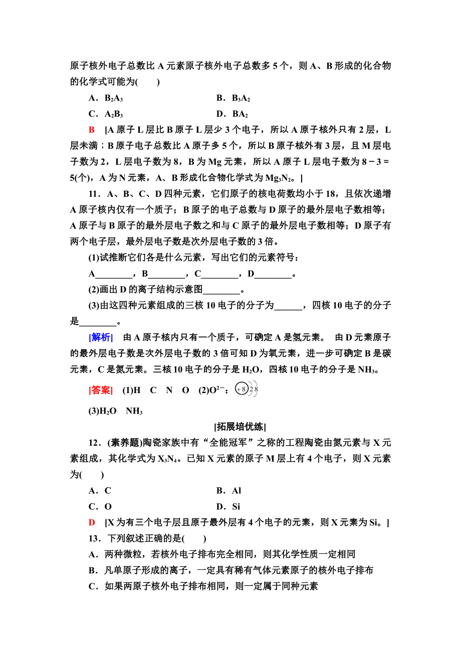 2021-2022学年新教材鲁科版化学必修第二册基础练习：1-1 2　核外电子排布　原子结构与元素原子得失电子能力 WORD版含答案.doc_第3页