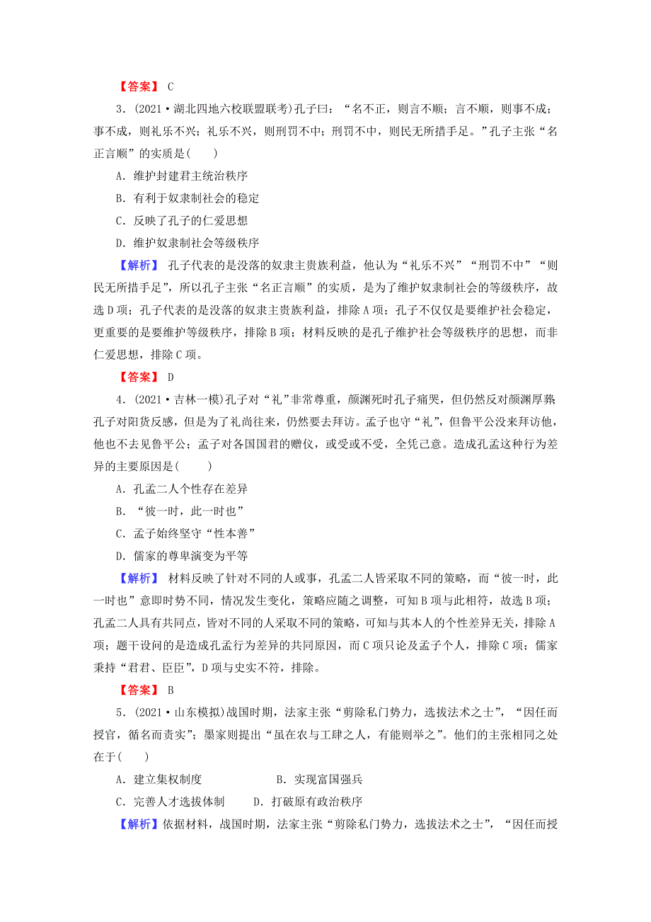 （全国版）2022届高考历史一轮复习 第三部分 第12单元 古代中国的思想、科技与文学艺术 第33课“百家争鸣”和儒家思想的形成素养测评（含解析）.docx_第2页