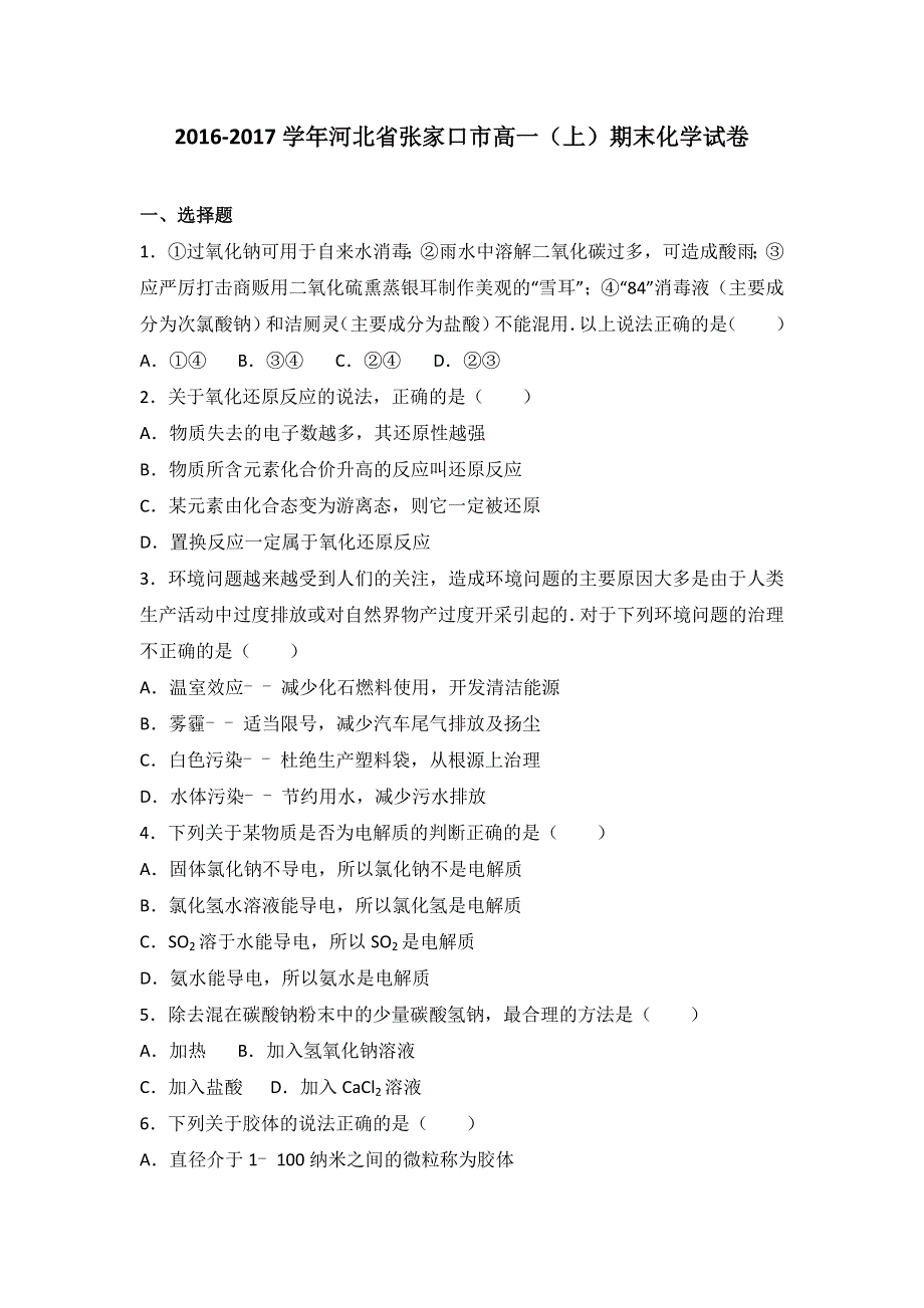 河北省张家口市2016-2017学年高一上学期期末化学试卷 WORD版含解析.doc_第1页