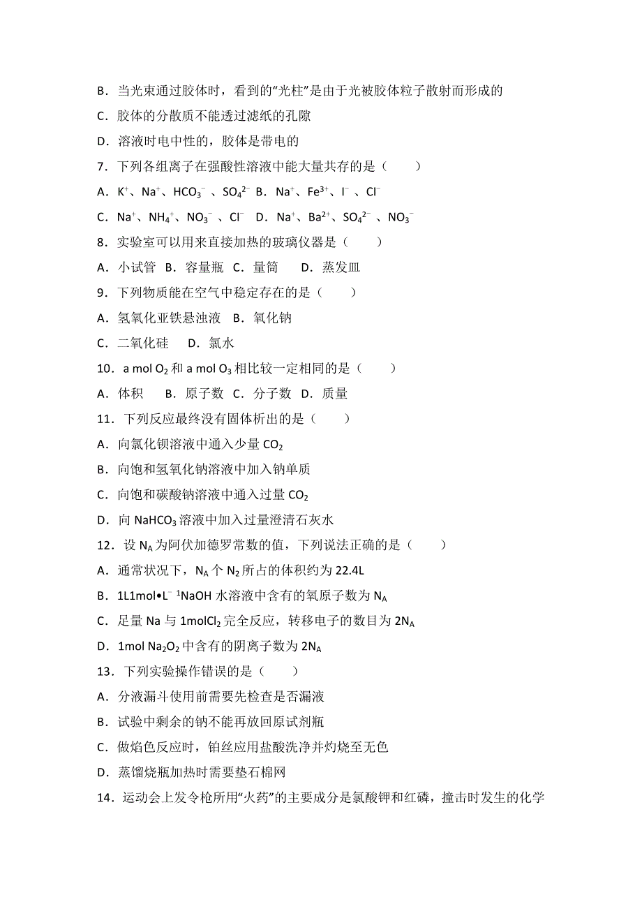 河北省张家口市2016-2017学年高一上学期期末化学试卷 WORD版含解析.doc_第2页