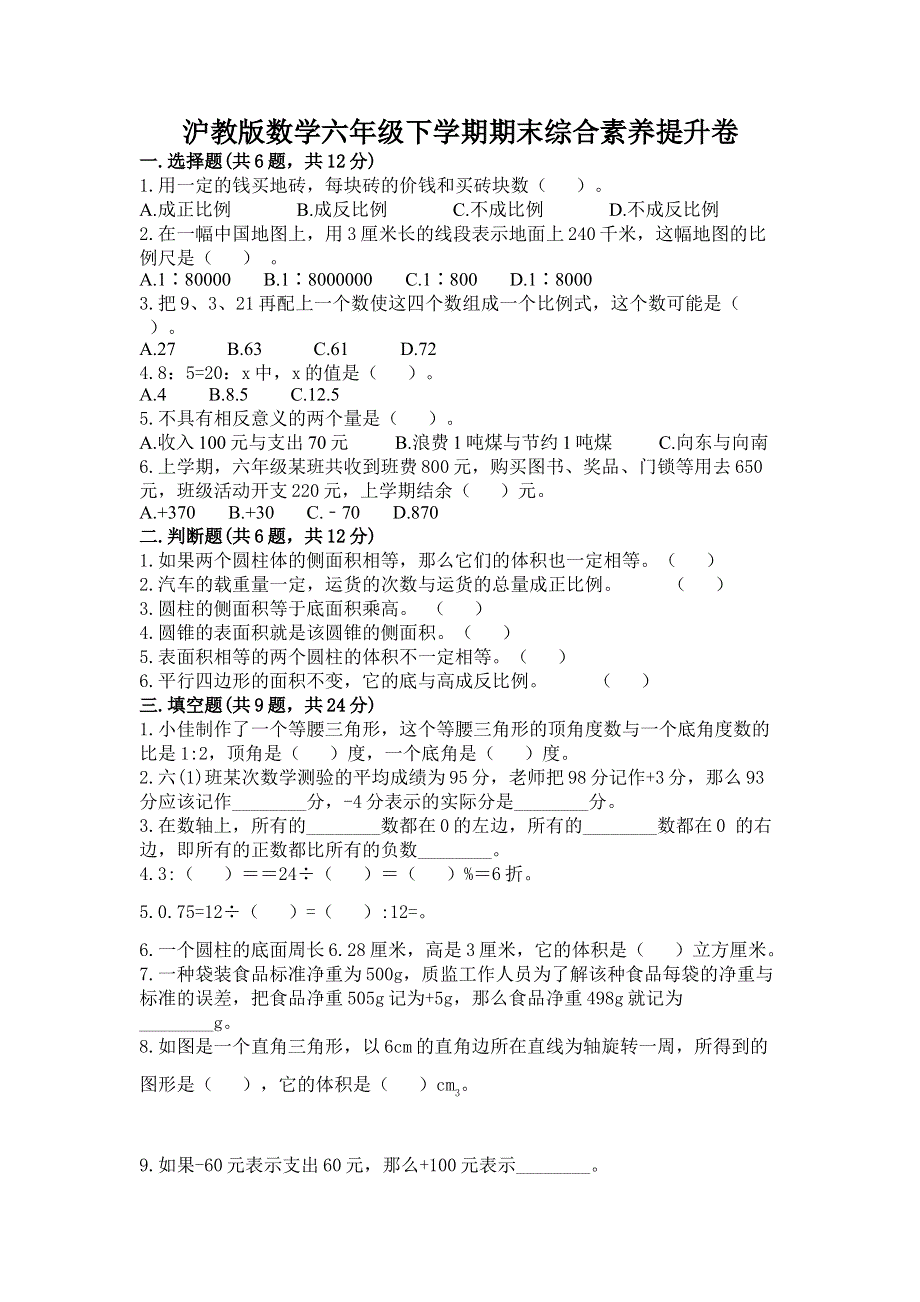 沪教版数学六年级下学期期末综合素养提升卷精品（达标题）.docx_第1页