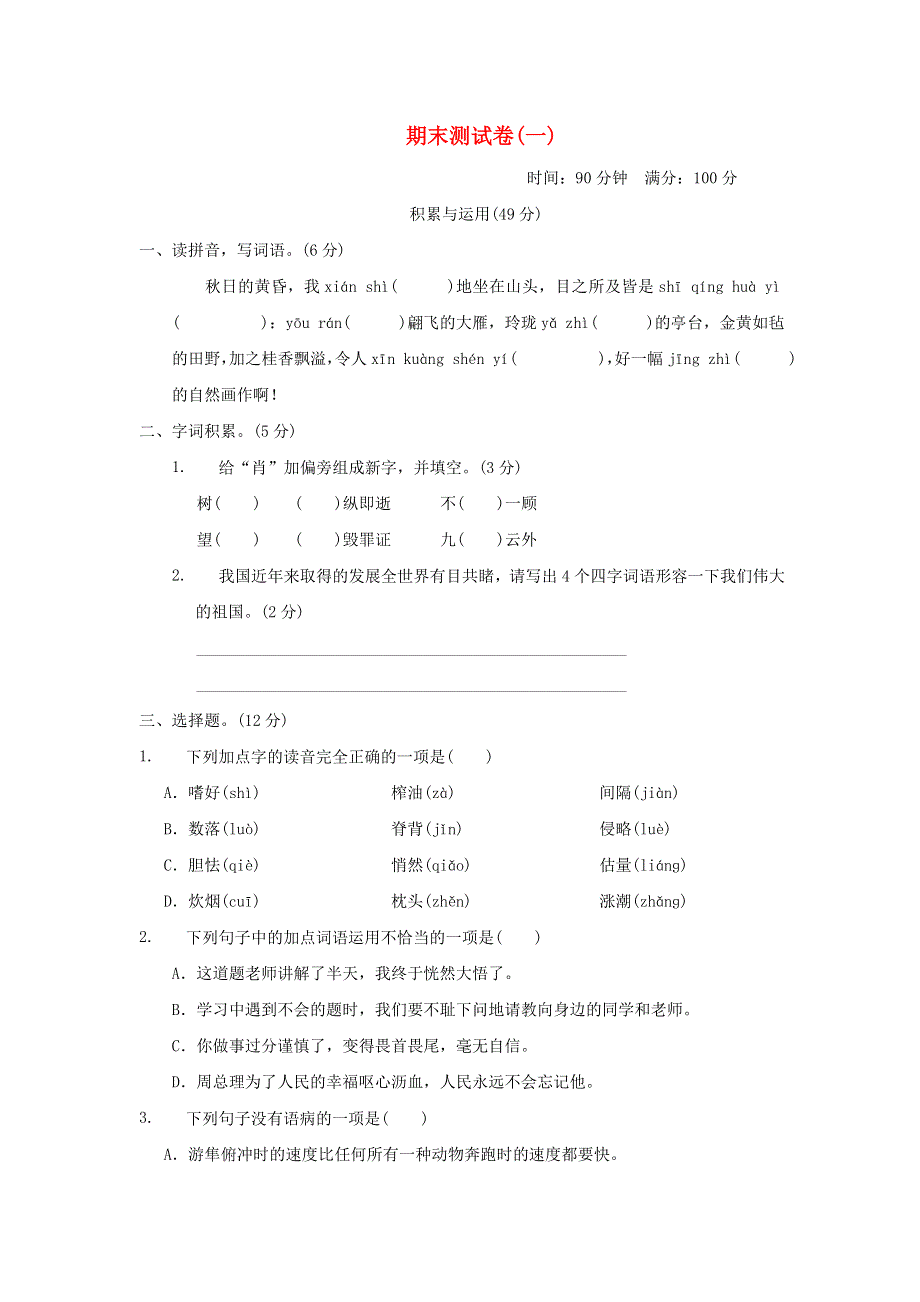 2021秋五年级语文上学期期末测试卷(一) 新人教版.doc_第1页