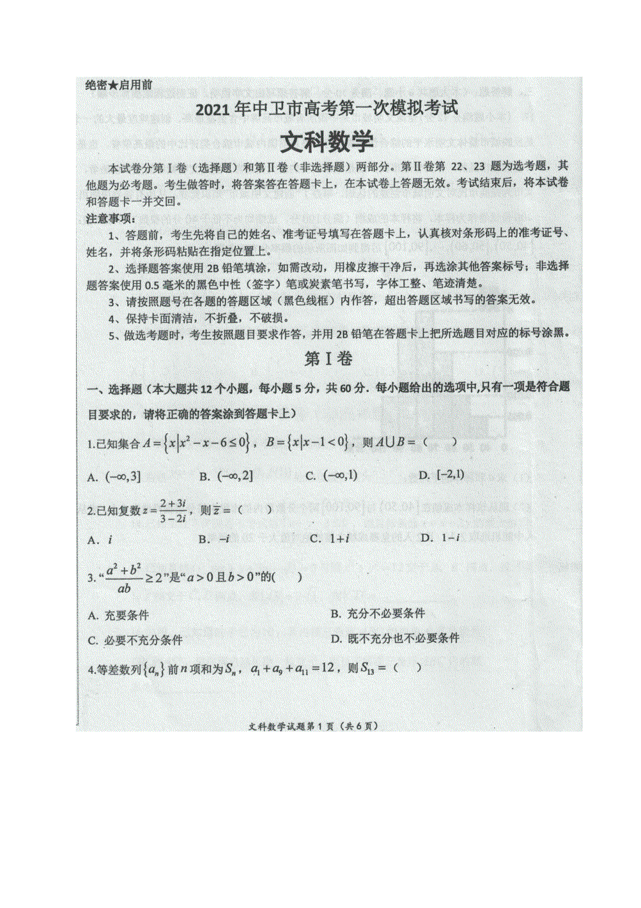 宁夏中卫市2021届高三数学下学期3月第一次模拟考试试题 文（扫描版）.doc_第1页