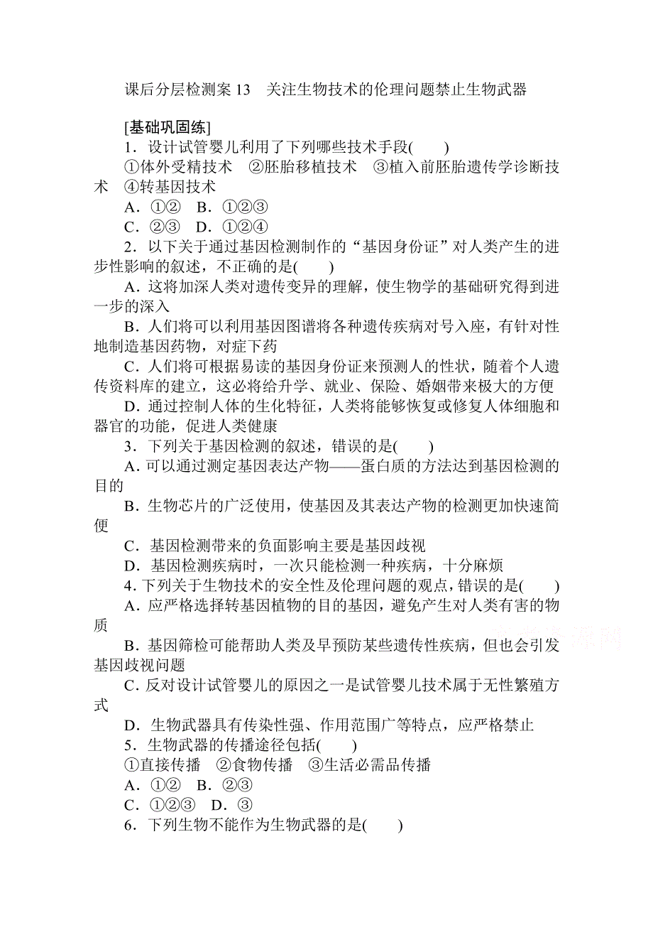 2020-2021学年高中人教版生物选修3课后分层检测案 4-2-3 关注生物技术的伦理问题禁止生物武器 WORD版含解析.doc_第1页