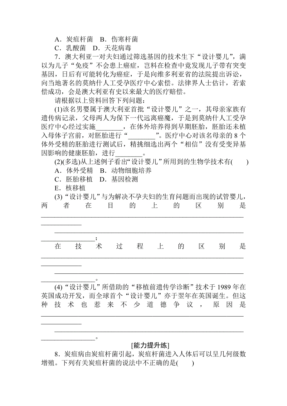 2020-2021学年高中人教版生物选修3课后分层检测案 4-2-3 关注生物技术的伦理问题禁止生物武器 WORD版含解析.doc_第2页