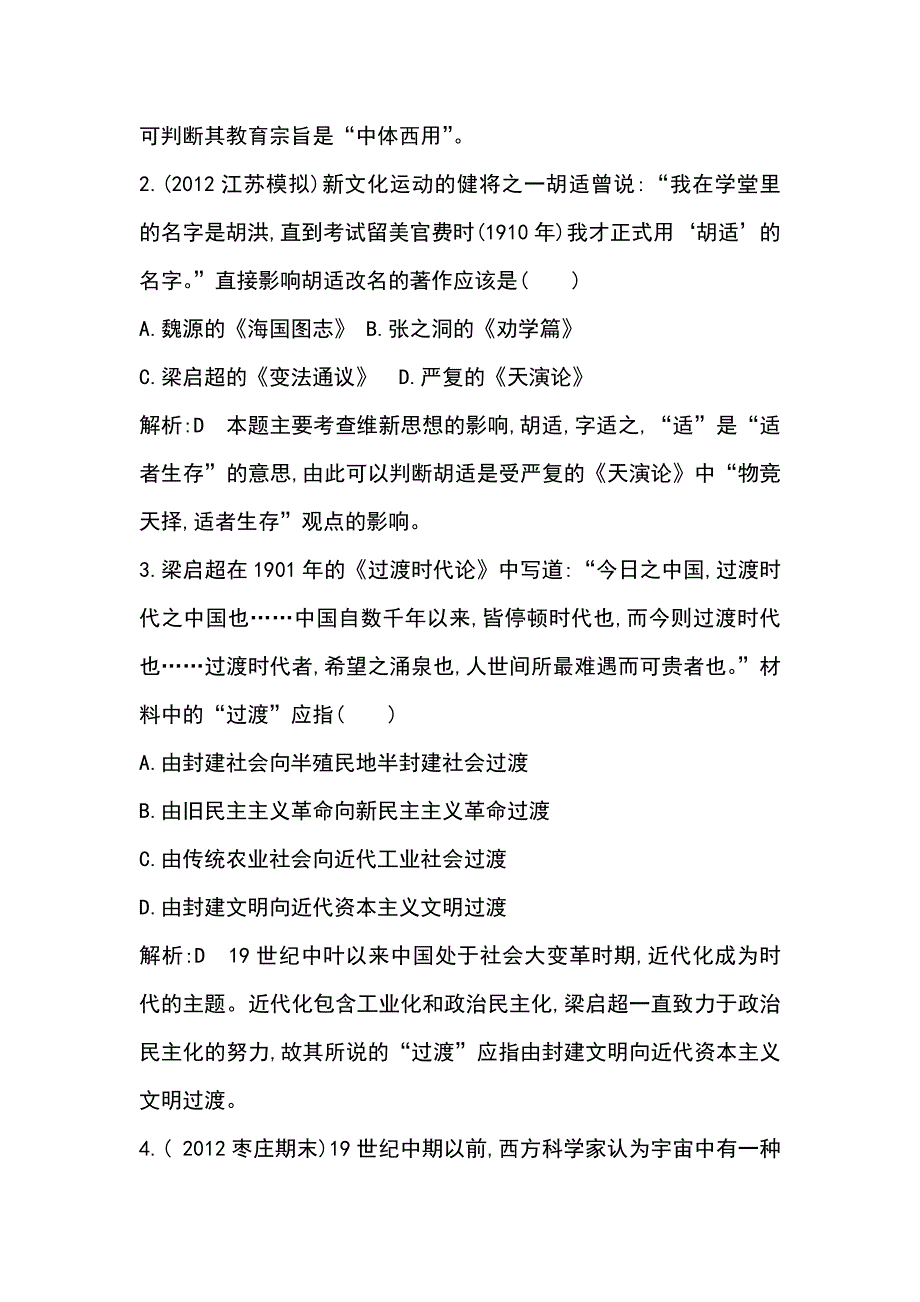 2014版高考历史一轮考点复习《人教版WORD版题库》：第十五单元 考点1 近代中国的思想解放潮流（含解析）.doc_第2页