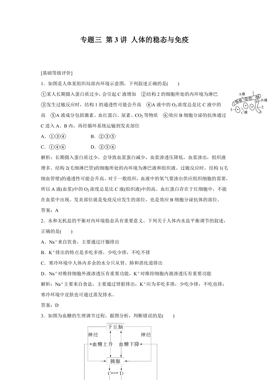 2012高考生物名校攻略：专题三第三讲 人体的稳态与免疫专题检测.doc_第1页