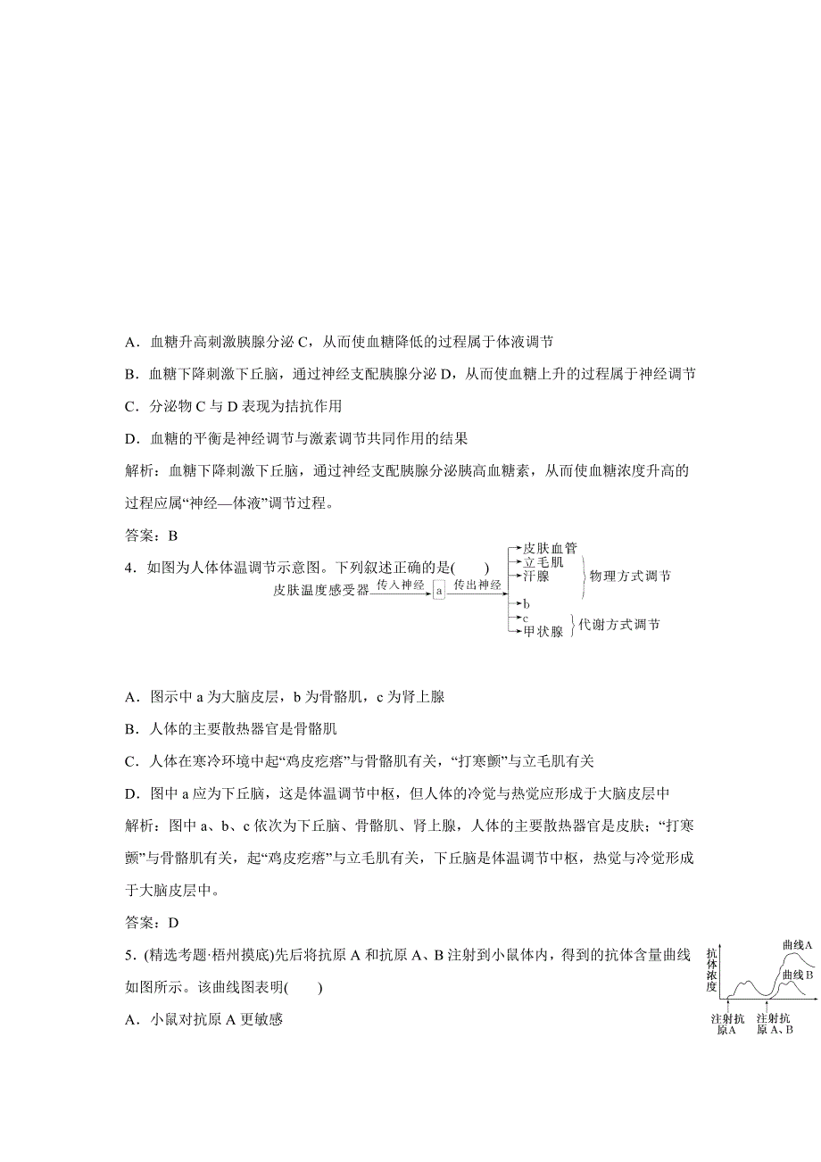 2012高考生物名校攻略：专题三第三讲 人体的稳态与免疫专题检测.doc_第2页