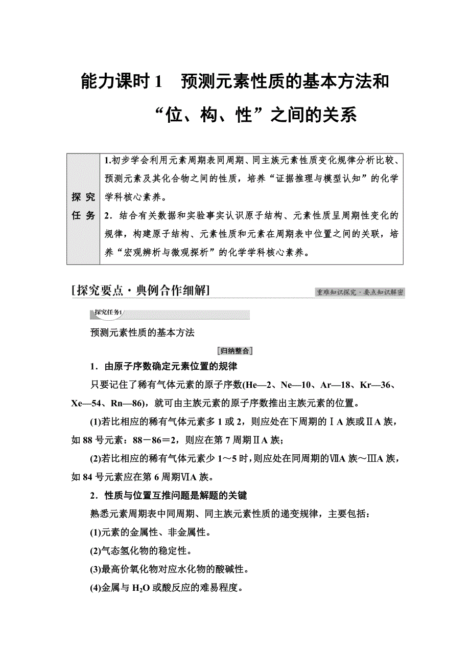 2021-2022学年新教材鲁科版化学必修第二册学案：第1章 第3节 能力课时1　预测元素性质的基本方法和“位、构、性”之间的关系 WORD版含答案.doc_第1页