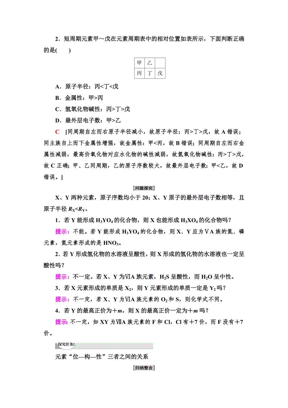 2021-2022学年新教材鲁科版化学必修第二册学案：第1章 第3节 能力课时1　预测元素性质的基本方法和“位、构、性”之间的关系 WORD版含答案.doc_第3页