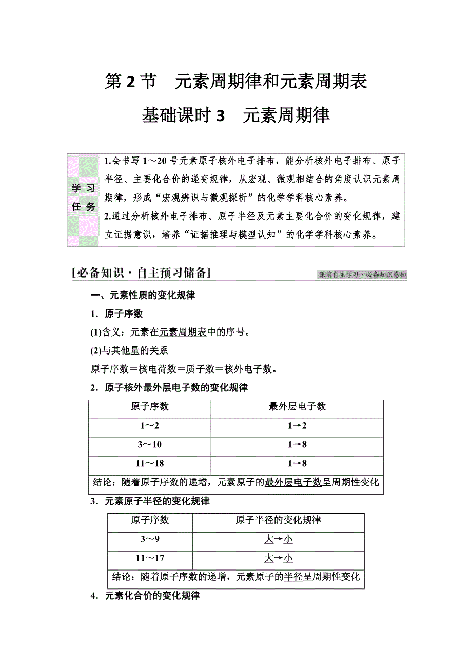 2021-2022学年新教材鲁科版化学必修第二册学案：第1章 第2节 基础课时3　元素周期律 WORD版含答案.doc_第1页