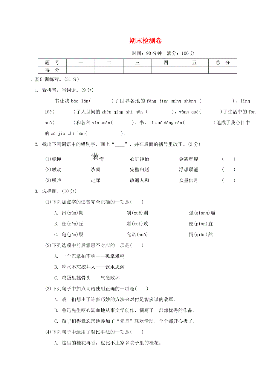 2021秋五年级语文上学期期末检测卷达标测试卷 新人教版.doc_第1页