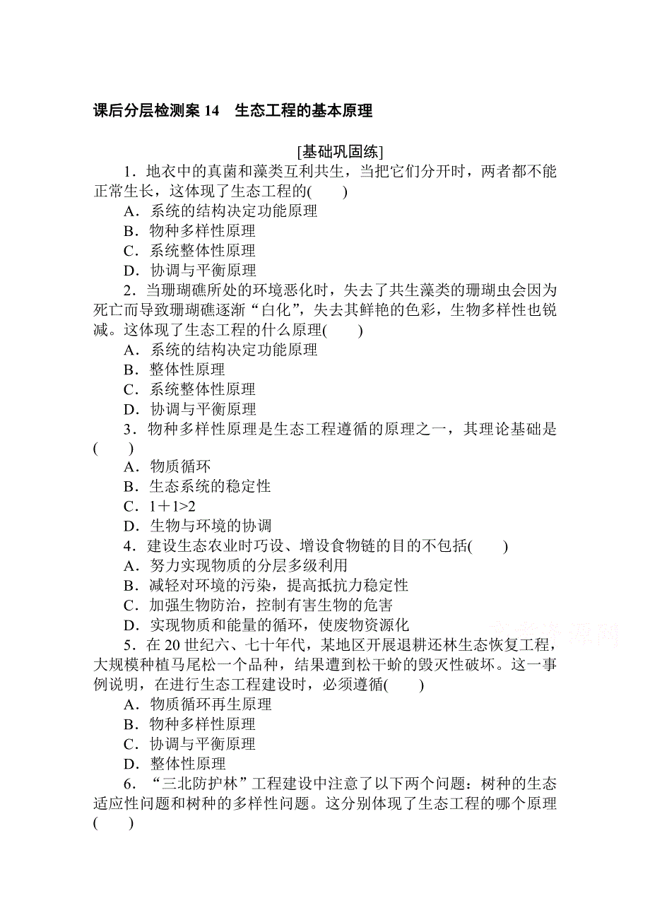 2020-2021学年高中人教版生物选修3课后分层检测案 5-1 生态工程的基本原理 WORD版含解析.doc_第1页