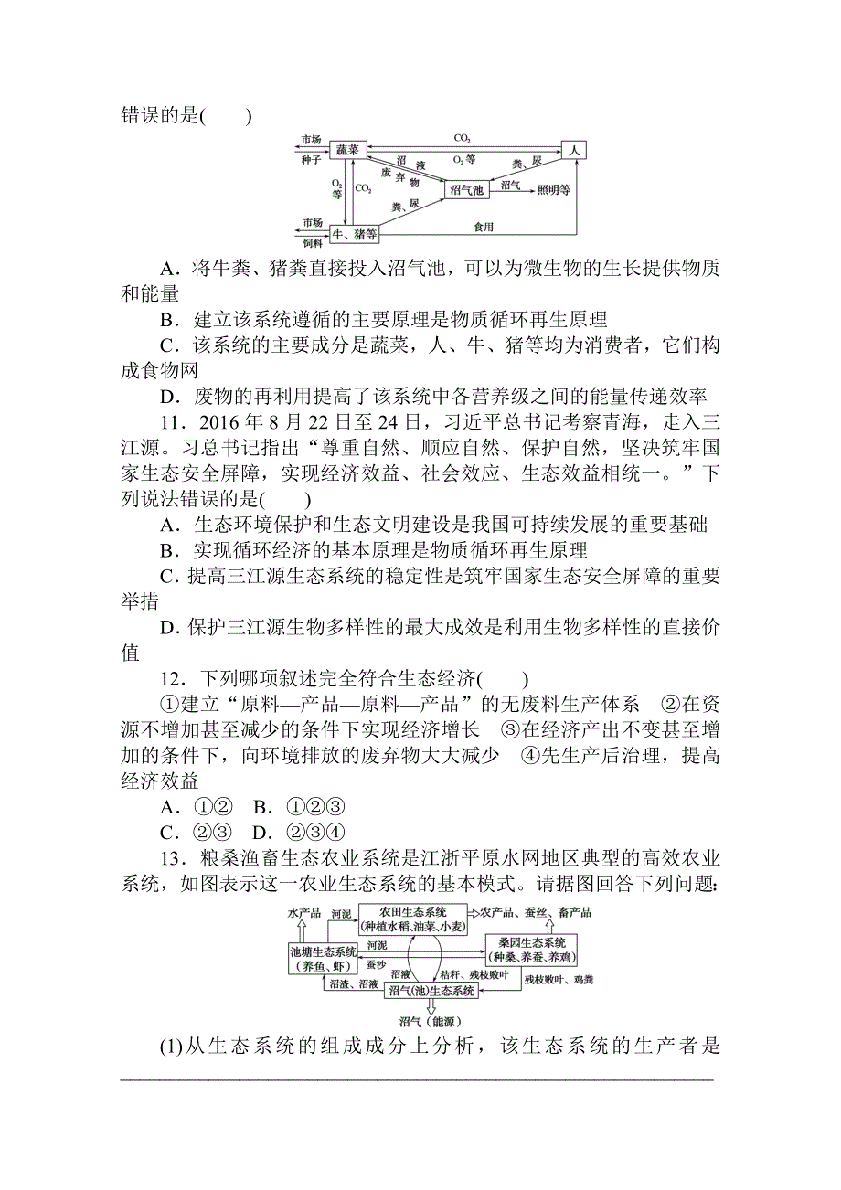 2020-2021学年高中人教版生物选修3课后分层检测案 5-1 生态工程的基本原理 WORD版含解析.doc_第3页