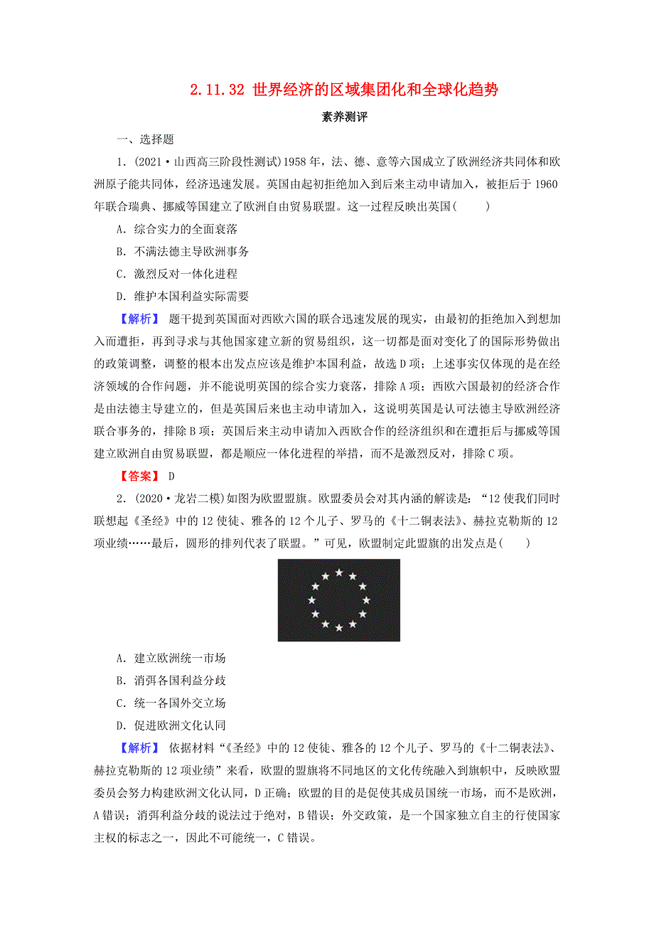 （全国版）2022届高考历史一轮复习 第二部分 第11单元 世界经济的全球化趋势 第32课 世界经济的区域集团化和全球化趋势素养测评（含解析）.docx_第1页