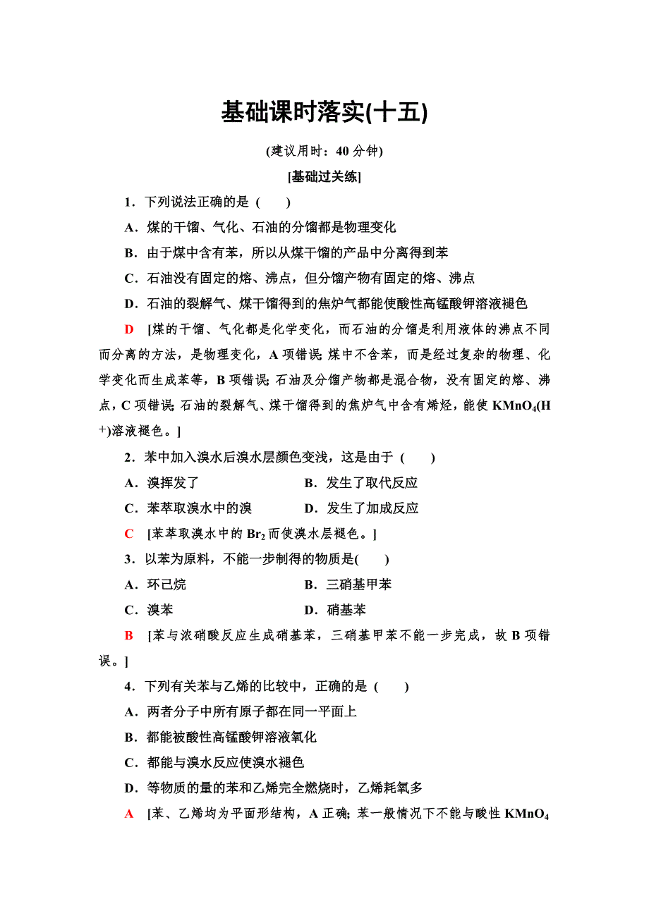 2021-2022学年新教材鲁科版化学必修第二册基础练习：3-2 15　煤的干馏与苯 WORD版含答案.doc_第1页