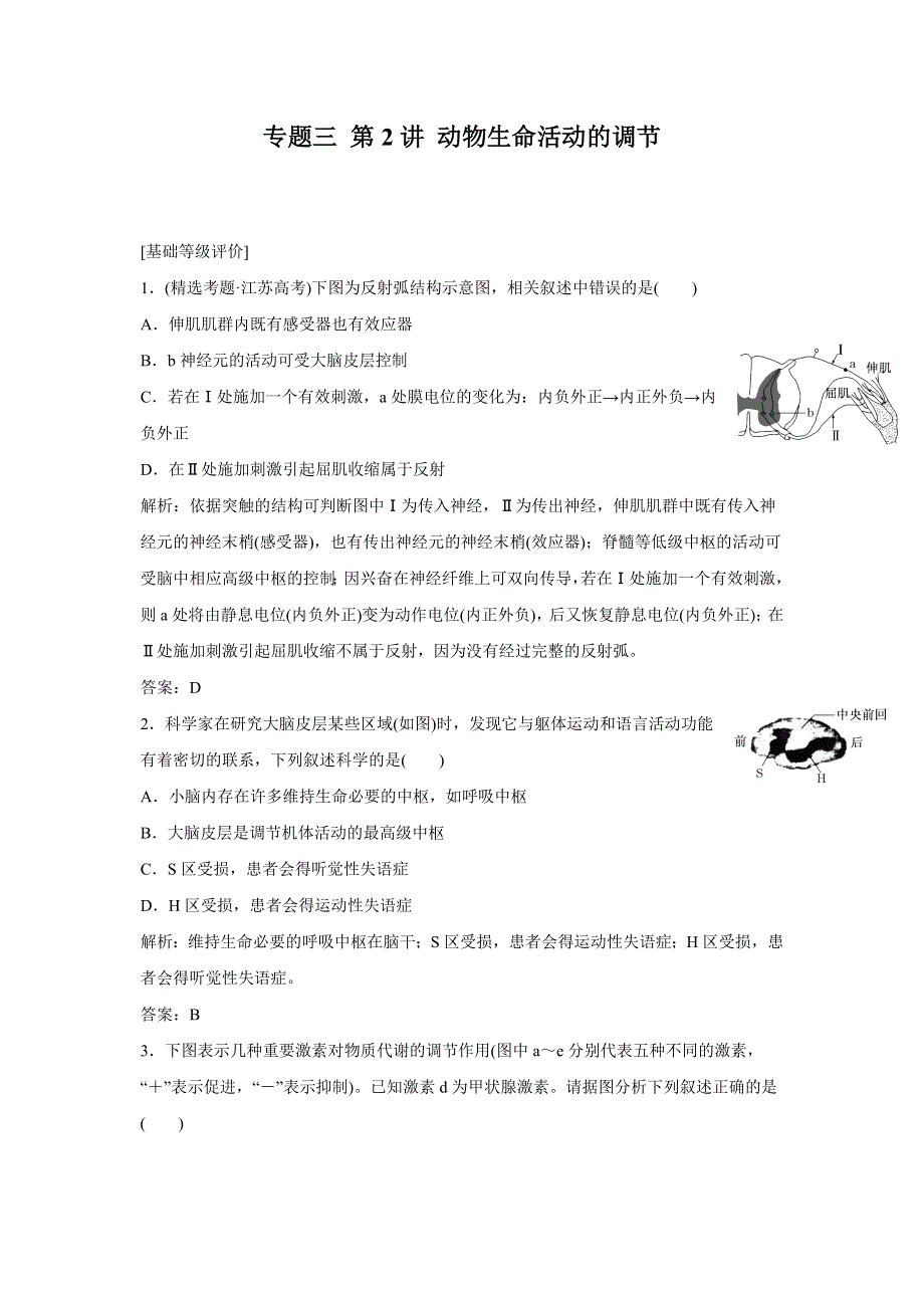 2012高考生物名校攻略：专题三第二讲 动物生命活动的调节专题检测.doc_第1页