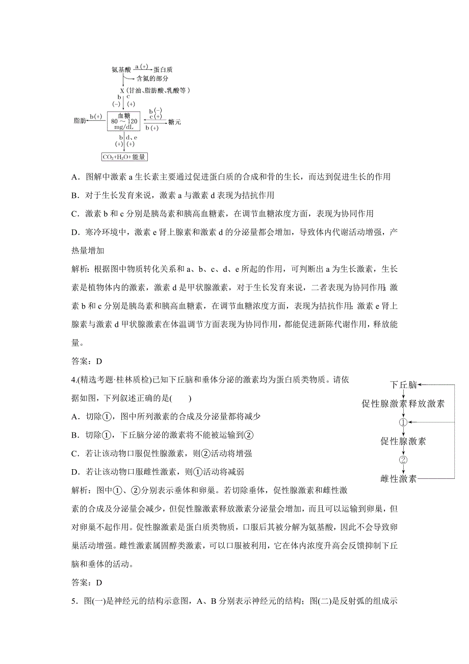 2012高考生物名校攻略：专题三第二讲 动物生命活动的调节专题检测.doc_第2页