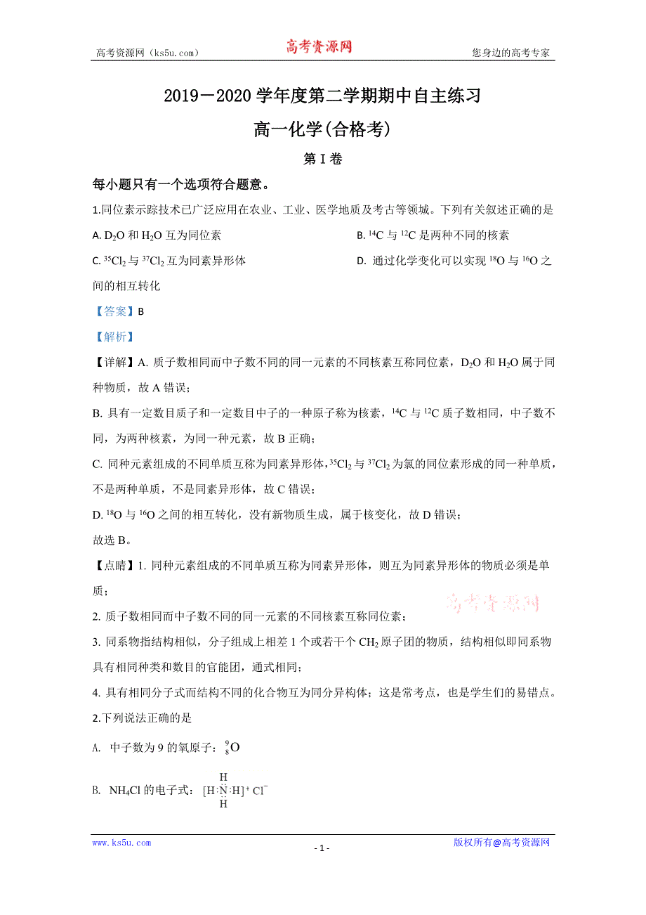 《解析》山东省烟台市2019-2020学年高一下学期期中考试化学（合格考）试题 WORD版含解析.doc_第1页