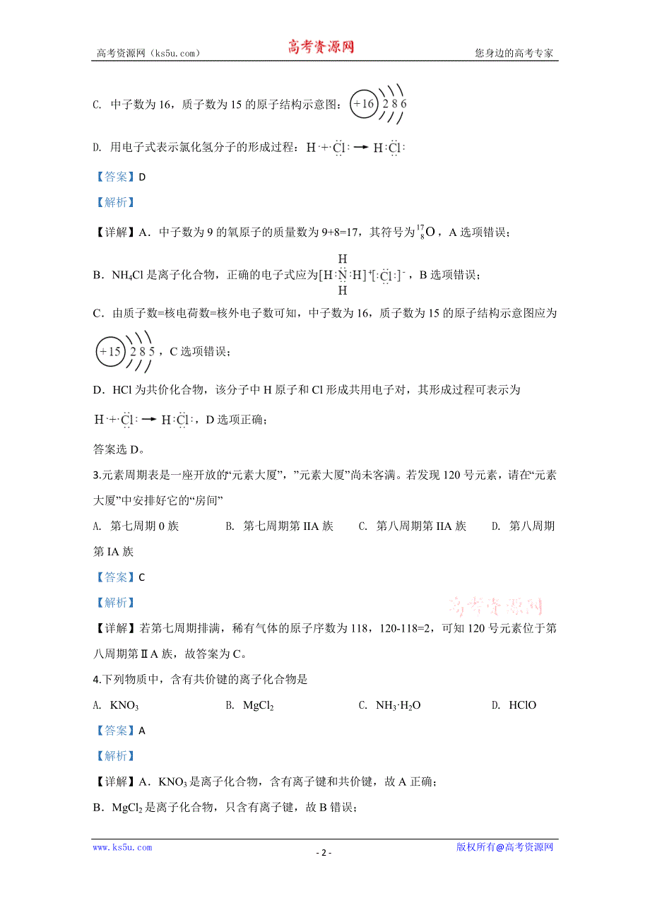 《解析》山东省烟台市2019-2020学年高一下学期期中考试化学（合格考）试题 WORD版含解析.doc_第2页