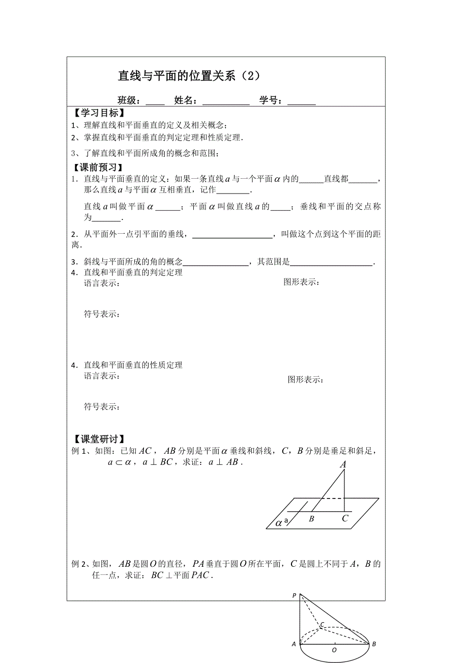 江苏省建陵高级中学2013—2014学年高三数学一轮复习导学案：直线与平面的位置关系（2）.doc_第1页