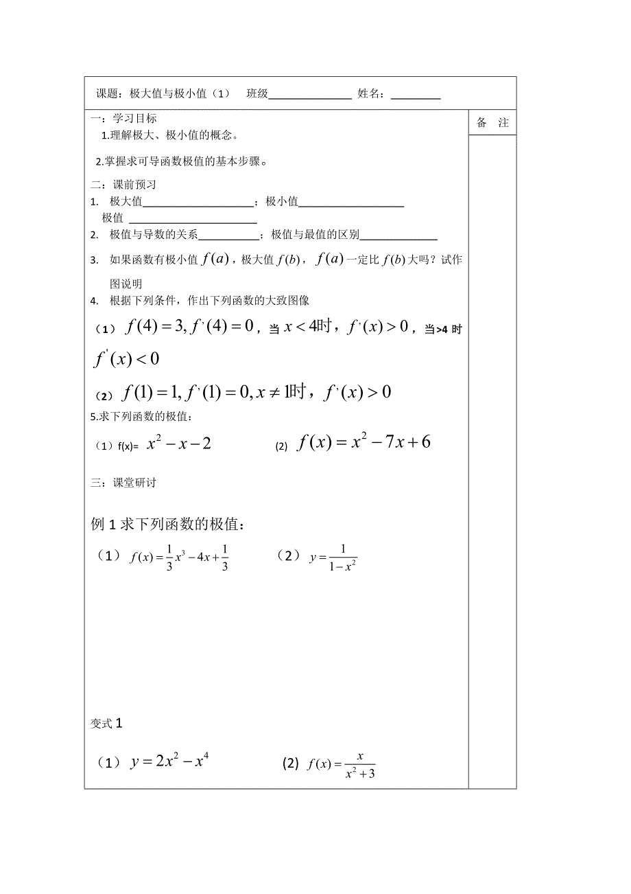 江苏省建陵高级中学2013—2014学年高三数学一轮复习导学案：极大值极小值（1）.doc_第1页