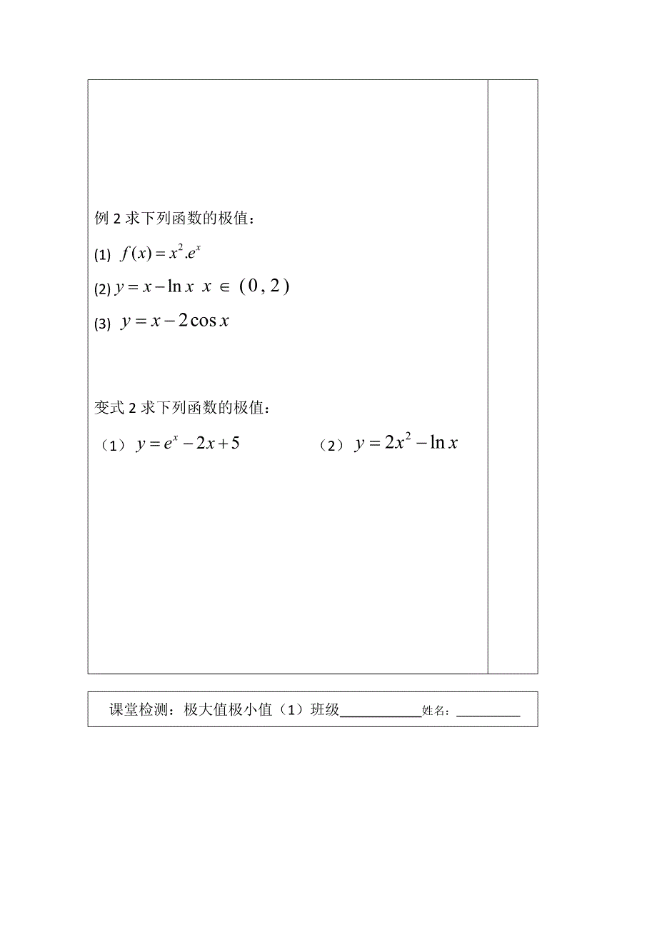 江苏省建陵高级中学2013—2014学年高三数学一轮复习导学案：极大值极小值（1）.doc_第2页