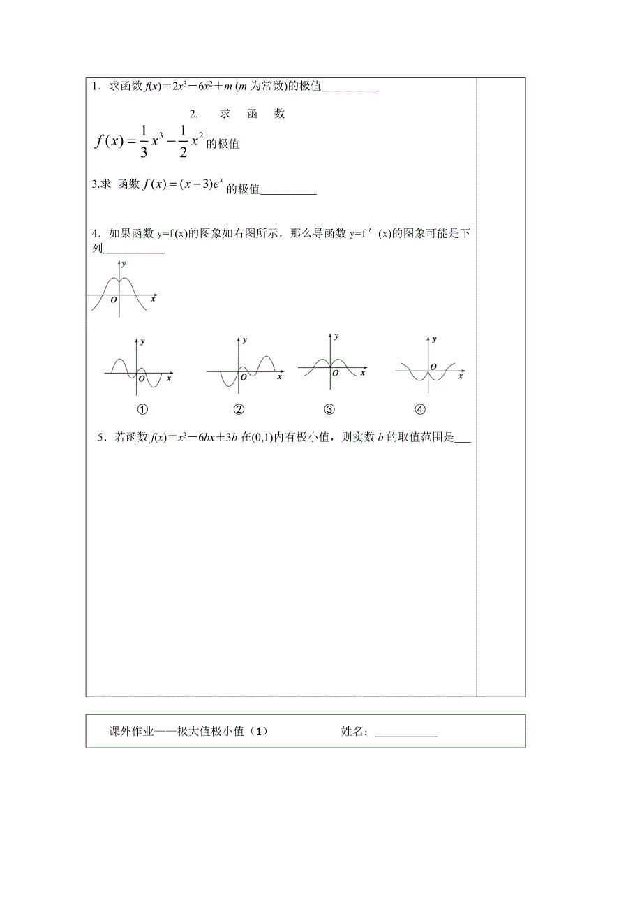 江苏省建陵高级中学2013—2014学年高三数学一轮复习导学案：极大值极小值（1）.doc_第3页