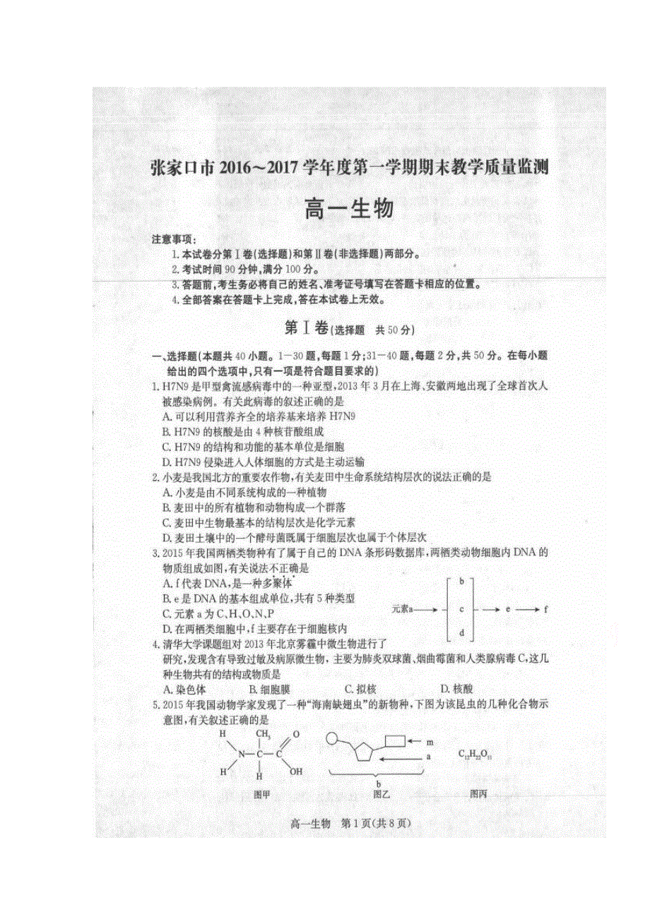 河北省张家口市2016-2017学年高一上学期期末考试生物试题 扫描版含答案.doc_第1页