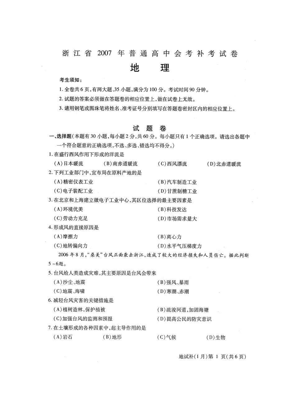 浙江省2007年1月高中会考试卷及评分标准（地理）扫描版.doc_第1页