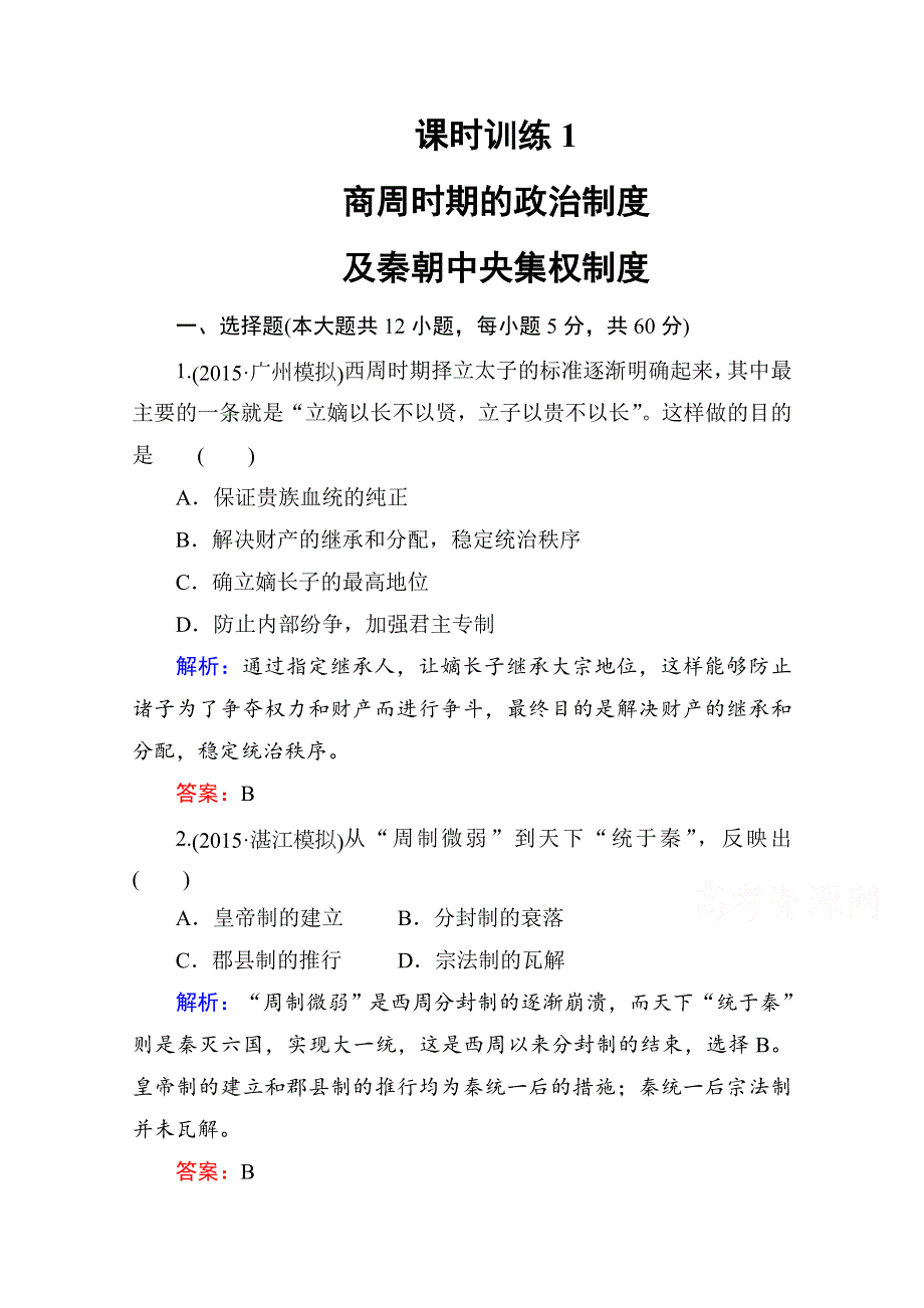 《师说》2016高考历史（新课标）一轮全程复习构想 课时训练1 古代中国的政治制度.doc_第1页