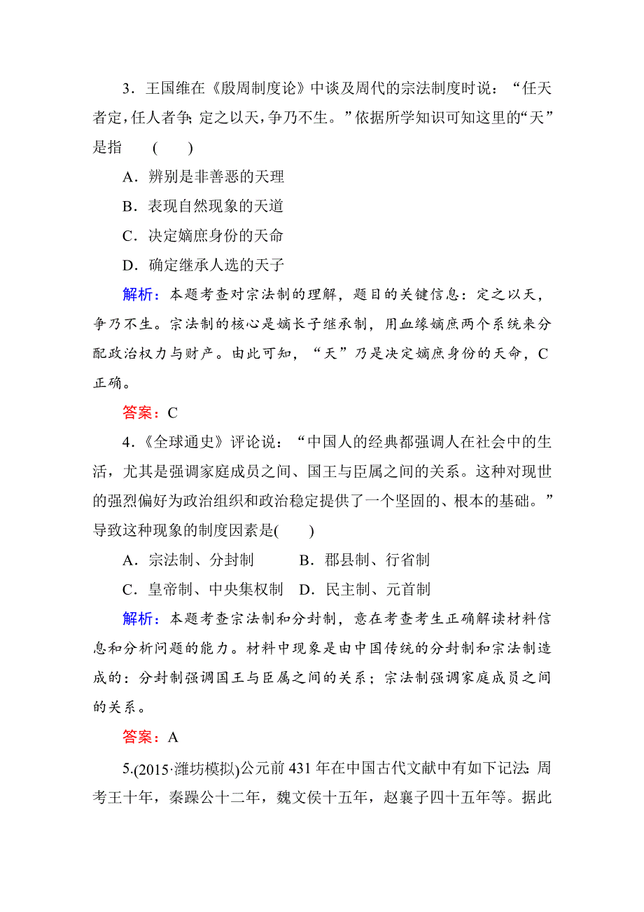 《师说》2016高考历史（新课标）一轮全程复习构想 课时训练1 古代中国的政治制度.doc_第2页