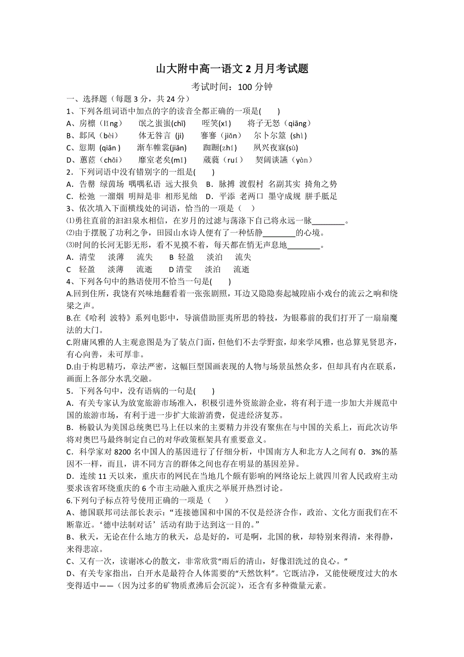 山西省山大附中2010-2011学年高一下学期2月月考语文试题.doc_第1页