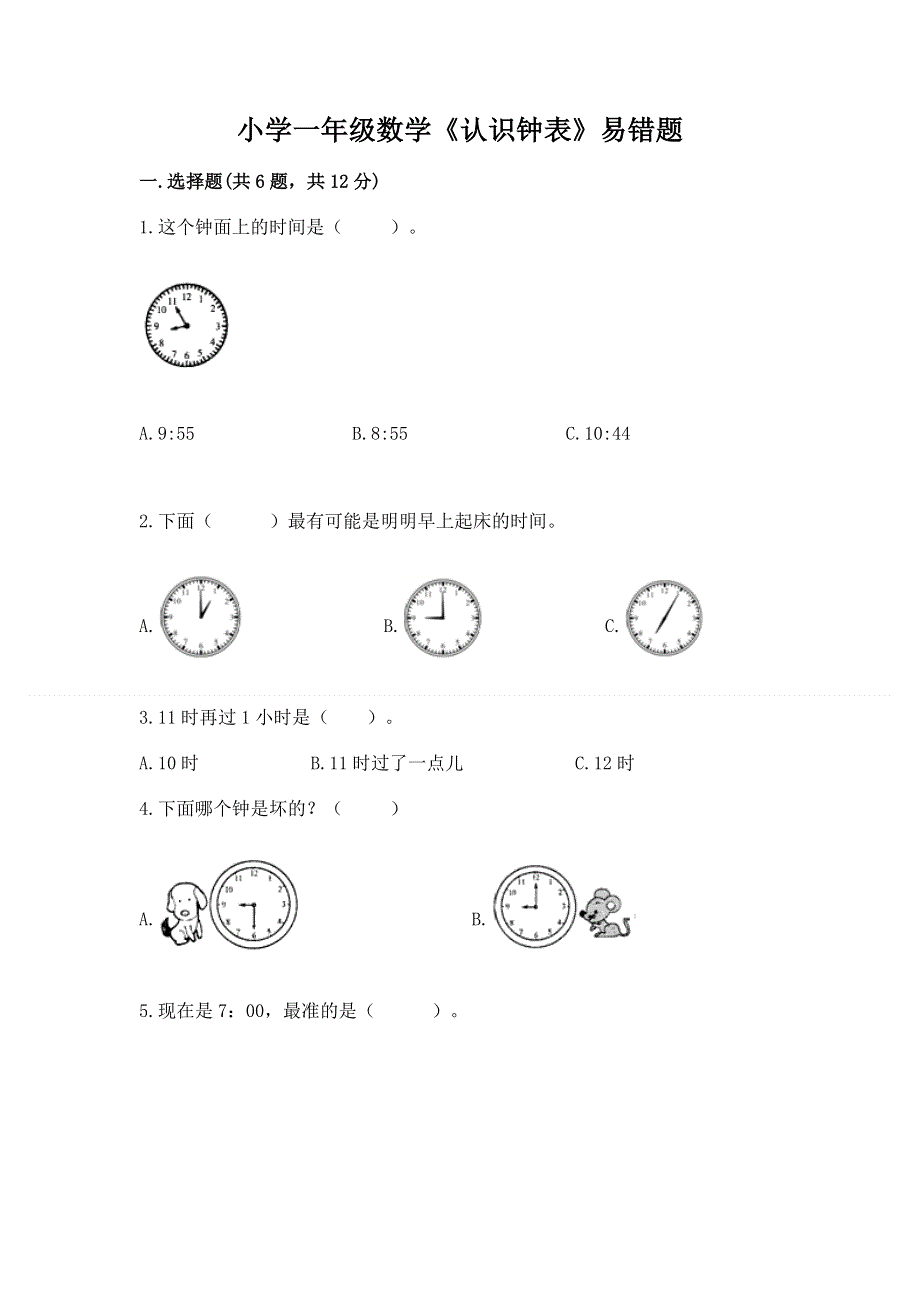 小学一年级数学《认识钟表》易错题附参考答案（突破训练）.docx_第1页