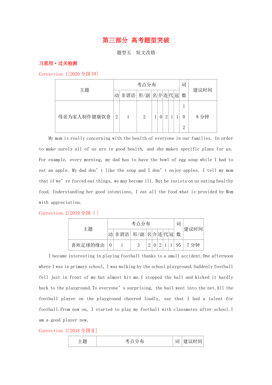 （全国版）2022版高考英语大一轮复习 第三部分 高考题型突破 题型五 短文改错（1）备考试题（含解析）.doc_第1页