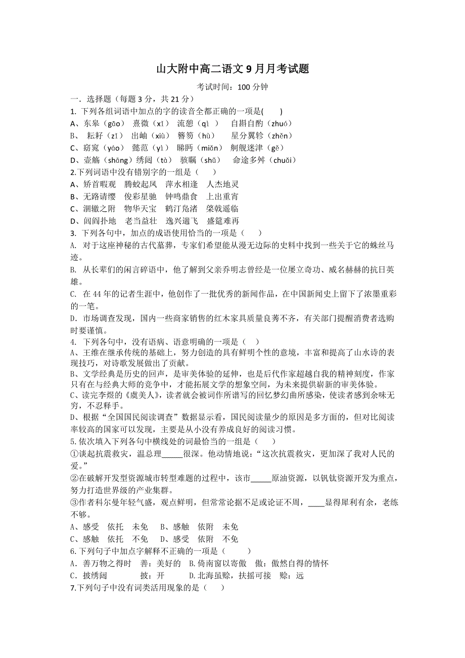 山西省山大附中11-12学年高二9月月考试题语文.doc_第1页