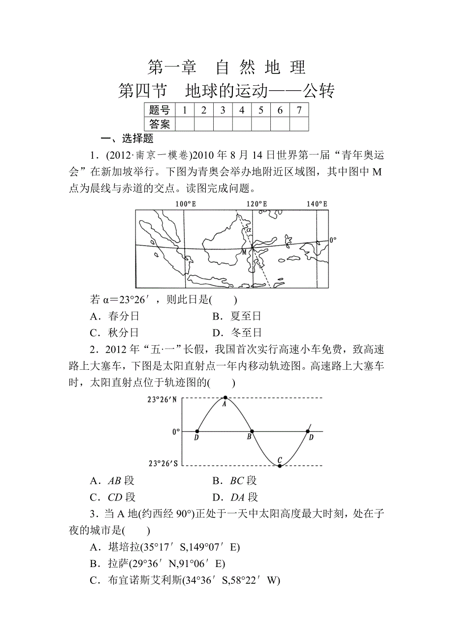 2014版高考地理总复习落实精练：第1章 第4节 地球的运动——公转.doc_第1页